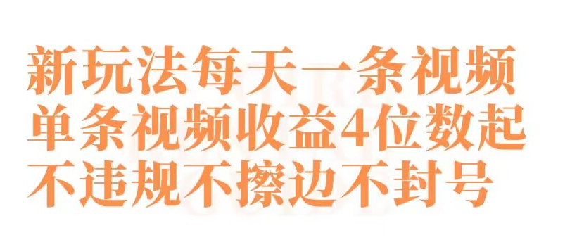 快手新玩法每天一条视频单条视频收益4位数起不违规不擦边不封号_80楼网创