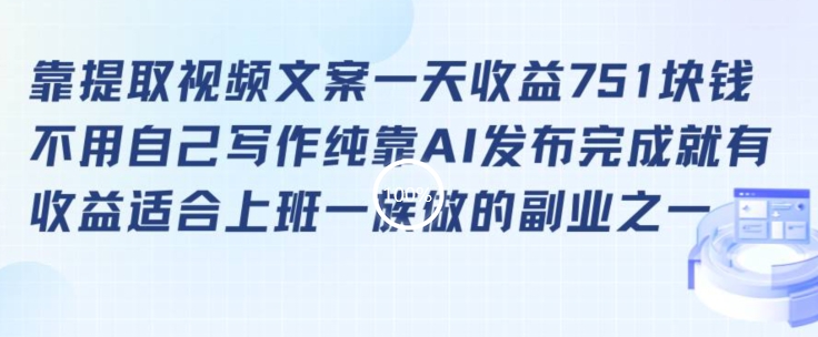 靠提取视频文案一天收益751块，适合上班一族做的副业_80楼网创