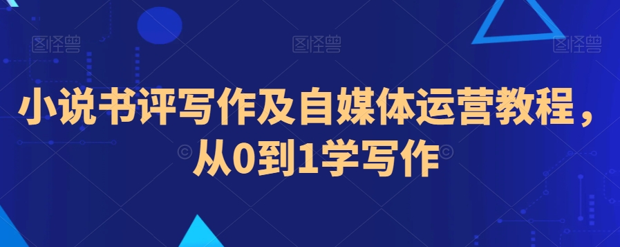 小说书评写作及自媒体运营教程，从0到1学写作_80楼网创