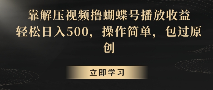 靠解压视频撸蝴蝶号播放收益，轻松日入500，操作简单，包过原创_80楼网创