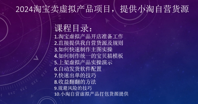 2024淘宝卖虚拟产品项目，提供小淘自营货源_80楼网创