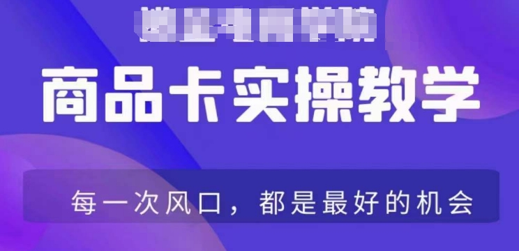 商品卡爆店实操教学，基础到进阶保姆式讲解教你抖店爆单_80楼网创