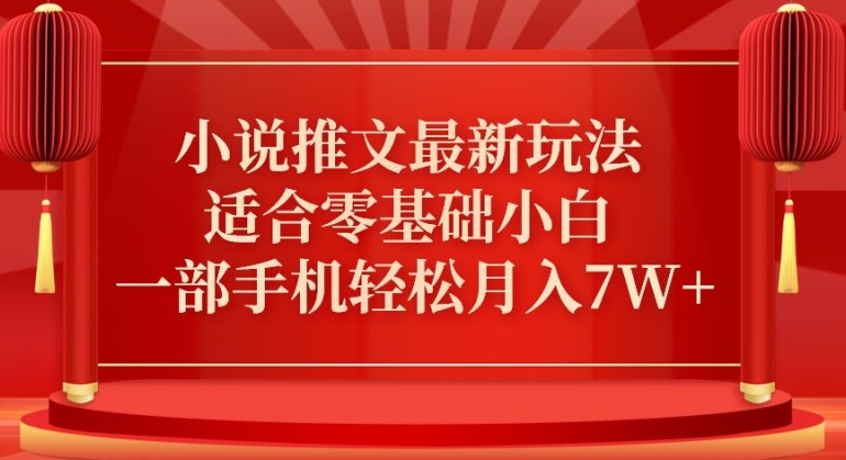 小说推文最新真人哭玩法，适合零基础小白，一部手机轻松月入7W+_80楼网创