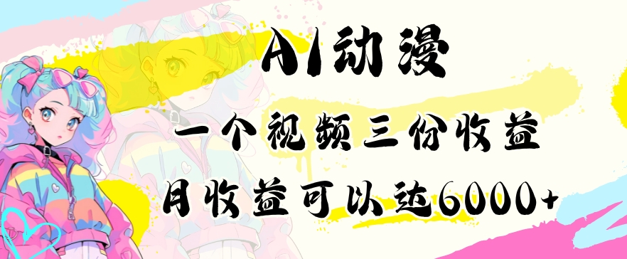 AI动漫教程做一个视频三份收益当月可产出6000多的收益小白可操作_80楼网创