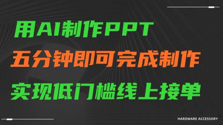 用AI制作ppt，五分钟完成制作，低门槛线上接单_80楼网创