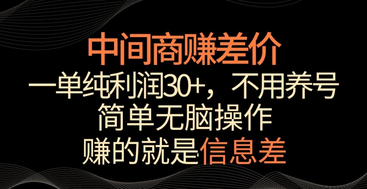 中间商赚差价，一单纯利润30+，简单无脑操作，赚的就是信息差，轻轻松松日入1000+_80楼网创