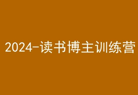 42天小红书实操营，2024读书博主训练营_80楼网创