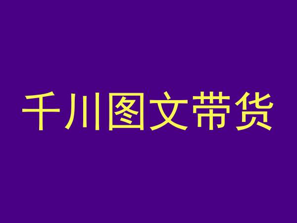 千川图文带货，测品+认知+实操+学员问题，抖音千川教程投放教程_80楼网创