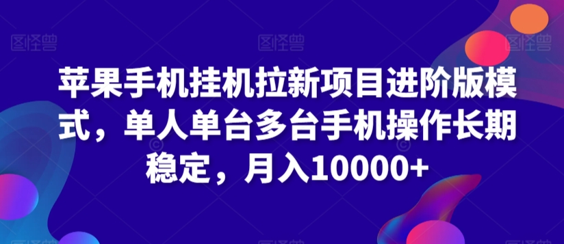 苹果手机挂机拉新项目进阶版模式，单人单台多台手机操作长期稳定，月入10000+_80楼网创