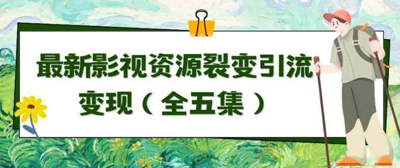 利用最新的影视资源裂变引流变现自动引流自动成交（全五集）_80楼网创