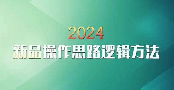 云创一方2024淘宝新品操作思路逻辑方法_80楼网创