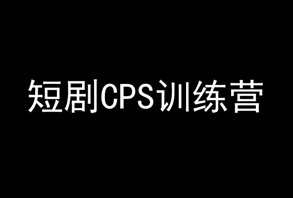 短剧CPS训练营，百亿市场规模，新手可躺赚的项目_80楼网创