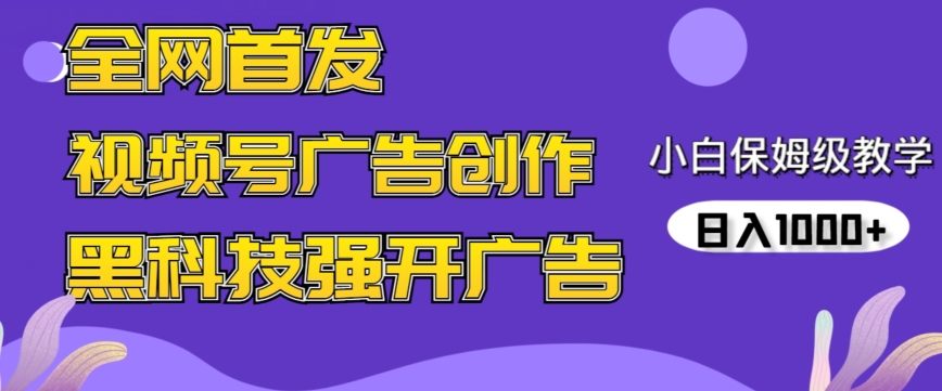 全网首发蝴蝶号广告创作，用AI做视频，黑科技强开广告，小白跟着做，日入1000+_80楼网创