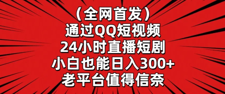 全网首发，通过QQ短视频24小时直播短剧，小白也能日入300+_80楼网创