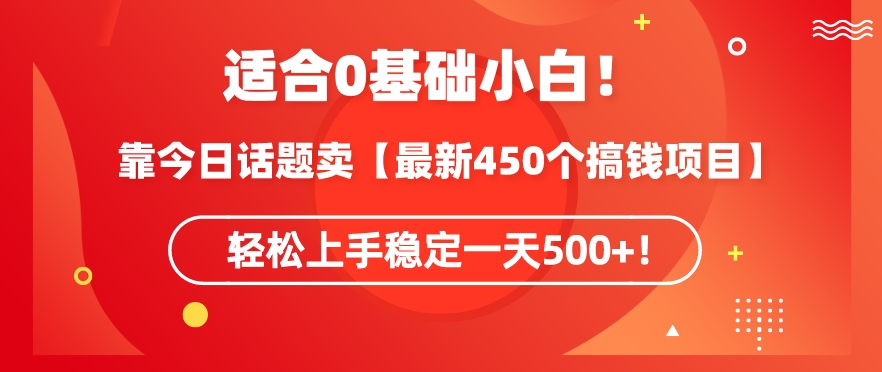 靠今日话题玩法卖【最新450个搞钱玩法合集】，轻松上手稳定一天500+_80楼网创