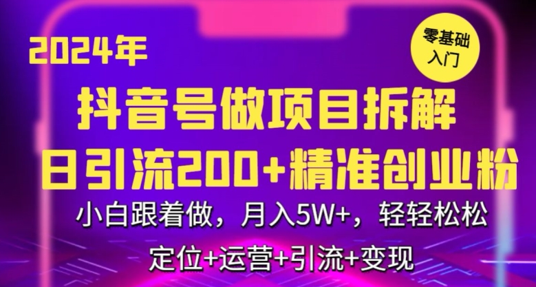 2024年抖音做项目拆解日引流300+创业粉，小白跟着做，月入5万，轻轻松松_80楼网创