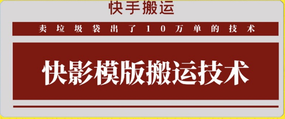 快手搬运技术：快影模板搬运，好物出单10万单_80楼网创