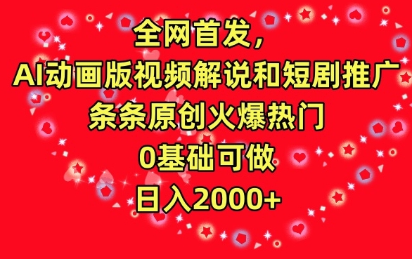 全网首发，AI动画版视频解说和短剧推广，条条原创火爆热门，0基础可做，日入2000+_80楼网创