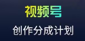 视频号流量主新玩法，目前还算蓝海，比较容易爆_80楼网创