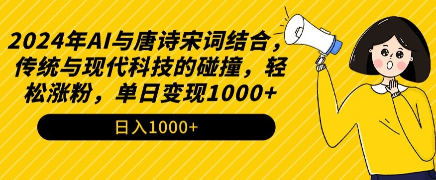 2024年AI与唐诗宋词结合，传统与现代科技的碰撞，轻松涨粉，单日变现1000+_80楼网创