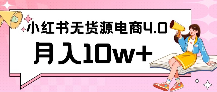 小红书新电商实战，无货源实操从0到1月入10w+联合抖音放大收益_80楼网创