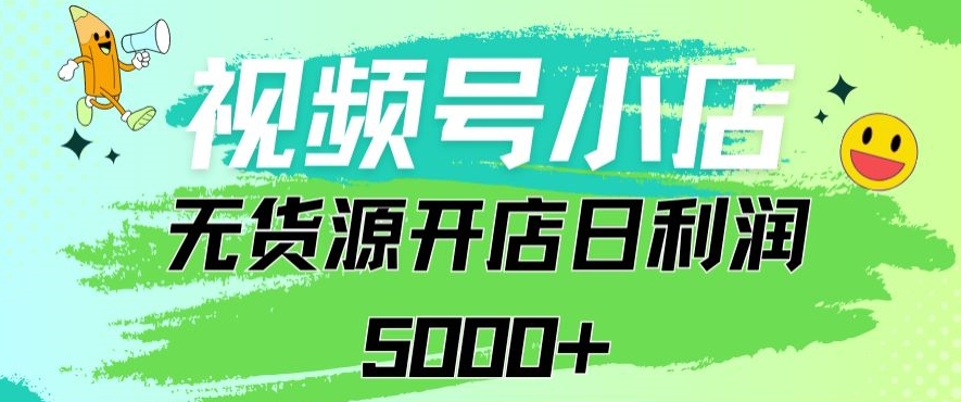 视频号无货源小店从0到1日订单量千单以上纯利润稳稳5000+_80楼网创