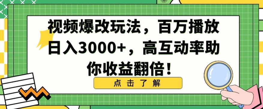 视频爆改玩法，百万播放日入3000+，高互动率助你收益翻倍_80楼网创