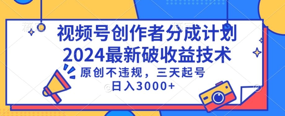 视频号分成计划最新破收益技术，原创不违规，三天起号日入1000+_80楼网创