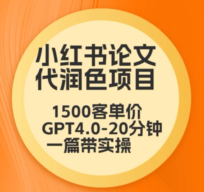 毕业季小红书论文代润色项目，本科1500，专科1200，高客单GPT4.0-20分钟一篇带实操_80楼网创