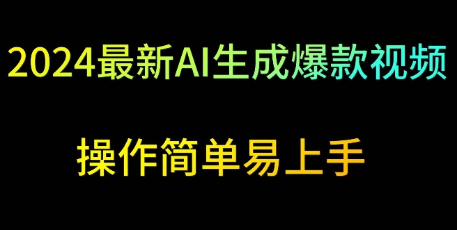 2024最新AI生成爆款视频，日入500+，操作简单易上手_80楼网创