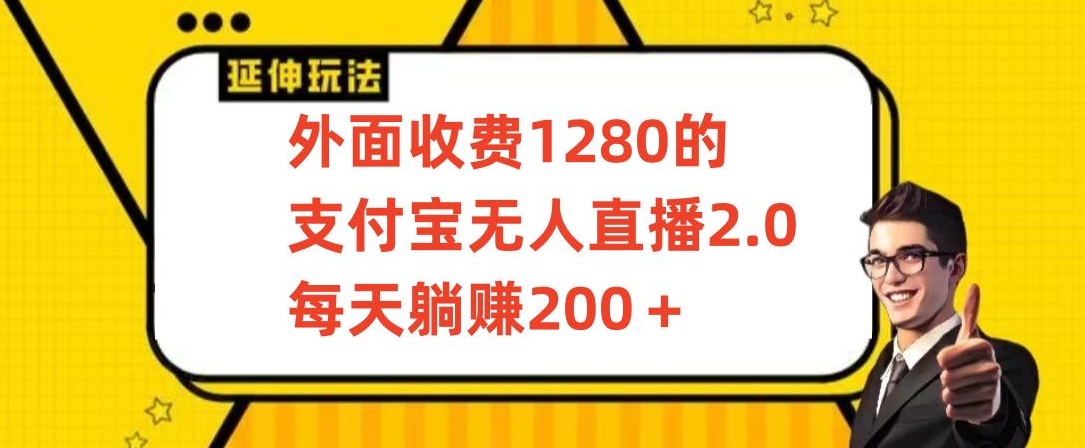 外面收费1280的支付宝无人直播2.0项目，每天躺赚200+，保姆级教程_80楼网创