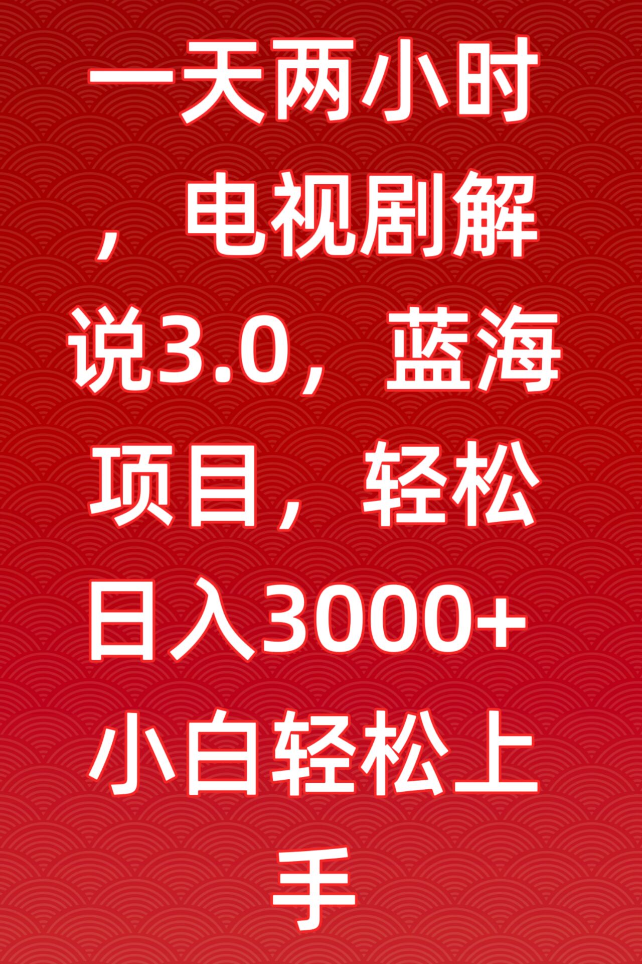 一天两小时，电视剧解说3.0，蓝海项目，轻松日入3000+小白轻松上手_80楼网创