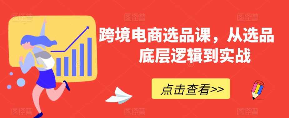 跨境电商选品课，从选品到底层逻辑到实战_80楼网创