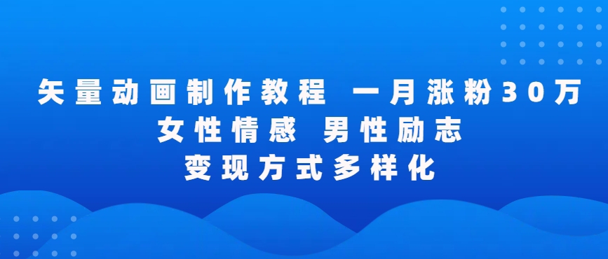 矢量动画制作全过程，全程录屏，让你的作品收获更多点赞和粉丝_80楼网创