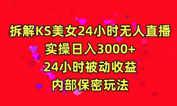 利用快手24小时无人美女直播，实操日入3000，24小时被动收益，内部保密玩法_80楼网创