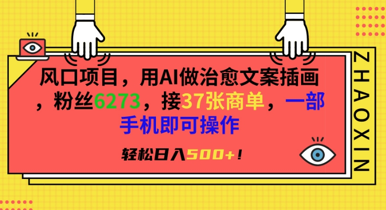 风口项目，用AI做治愈文案插画，粉丝6273，接37张商单，一部手机即可操作，轻松日入500+_80楼网创