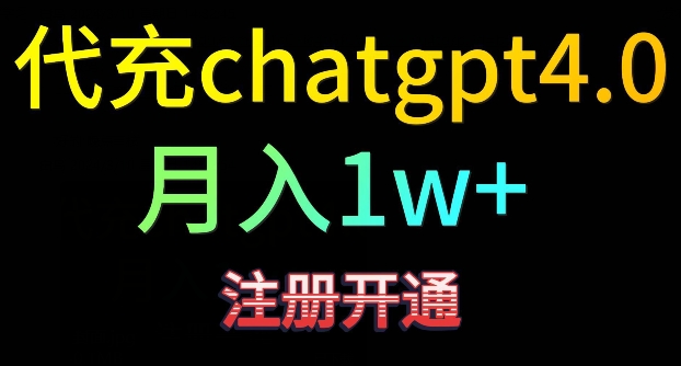 代充chatgpt4，日入500+，精准引流，暴力变现_80楼网创