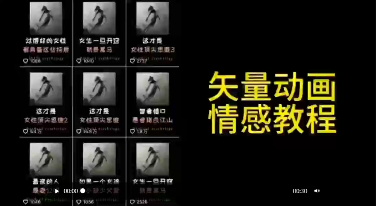 矢量动画情感教程：高点赞涨粉，适合情感、思维、创业教育等赛道_80楼网创