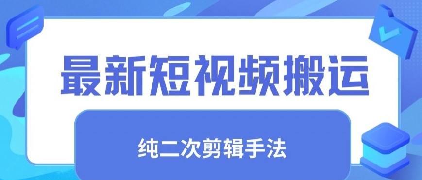 最新短视频搬运，纯手法去重，二创剪辑手法_80楼网创