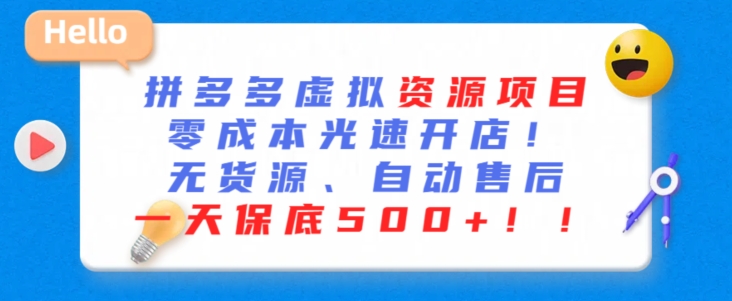 最新拼多多虚拟资源项目，零成本光速开店，无货源、自动回复，一天保底500+_80楼网创