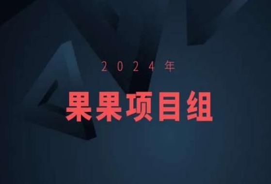 2024年果果项目组项目合集-果果最新项目_80楼网创