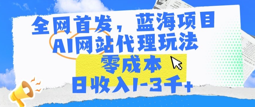 全网首发，蓝海项目，AI网站代理玩法，零成本日收入1-3千+_80楼网创