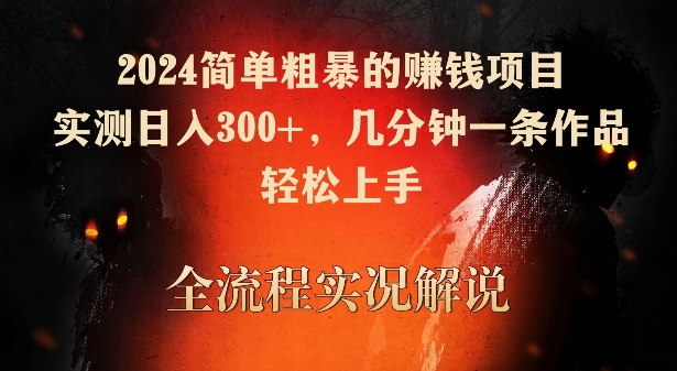 2024简单粗暴的赚钱项目，实测日入300+，几分钟一条作品，轻松上手_80楼网创