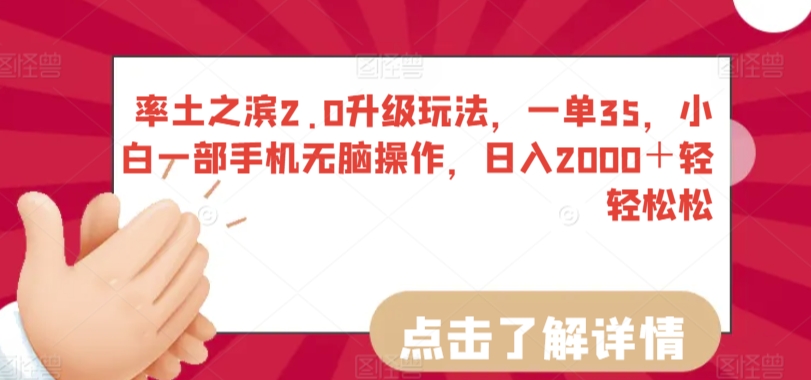 率土之滨2.0升级玩法，一单35，小白一部手机无脑操作，日入2000＋轻轻松松_80楼网创