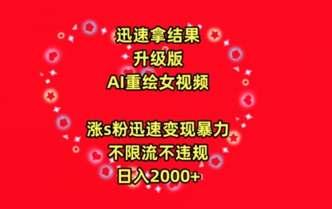 迅速拿结果，最新玩法AI重绘美女视频，涨s粉迅速，变现暴力，不限流不封号，日入2000+_80楼网创