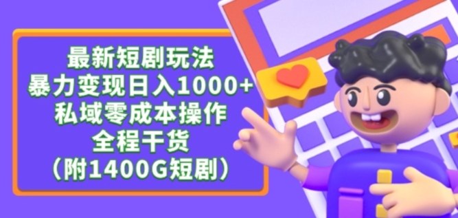 最新短剧玩法，暴力变现轻松日入1000+，私域零成本操作，全程干货（附1400G短剧资源）_80楼网创