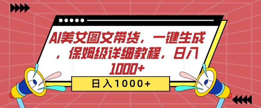 AI美女图文带货，一键生成，保姆级详细教程，日入1000+_80楼网创