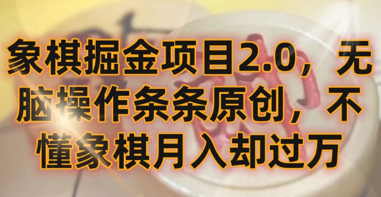 象棋掘金项目2.0，无脑操作条条原创，不懂象棋月入却过万_80楼网创