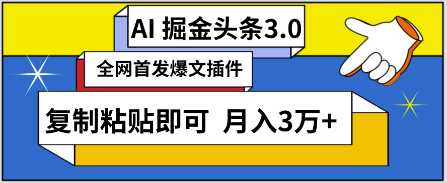 AI自动生成头条，三分钟轻松发布内容，复制粘贴即可，保守月入3万+_80楼网创