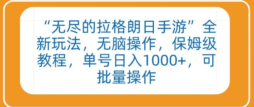 “无尽的拉格朗日手游”全新玩法，无脑操作，保姆级教程，单号日入1000+，可批量操作_80楼网创